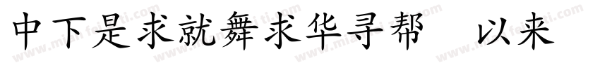 DFLiKaiShu Md HKSCSP U字体转换